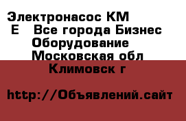 Электронасос КМ 100-80-170Е - Все города Бизнес » Оборудование   . Московская обл.,Климовск г.